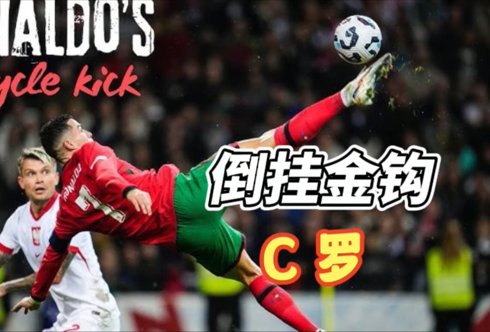  C罗迎来十二赛季高光表现，热火球迷沸腾！